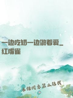 一边吃奶一边做着爱