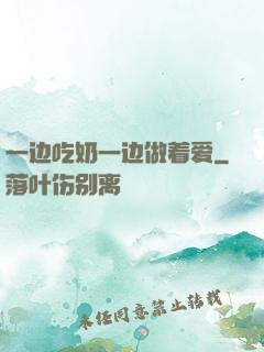 一边吃奶一边做着爱