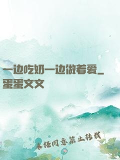 一边吃奶一边做着爱