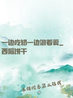 一边吃奶一边做着爱