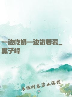 一边吃奶一边做着爱