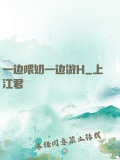 一边喂奶一边做H
