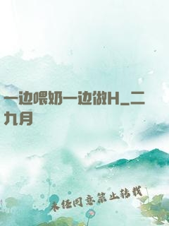 一边喂奶一边做H