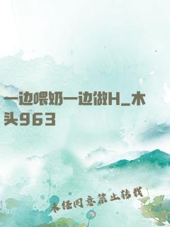 一边喂奶一边做H