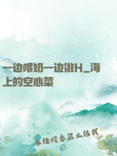 一边喂奶一边做H
