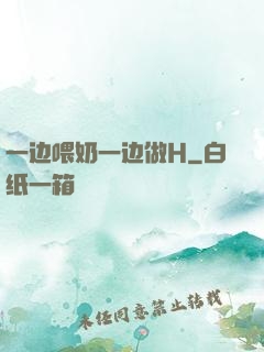 一边喂奶一边做H