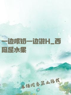 一边喂奶一边做H