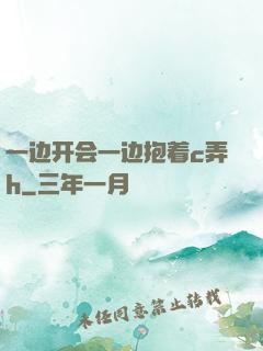 一边开会一边抱着c弄h