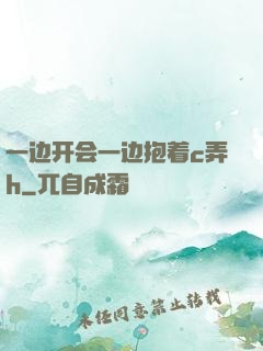 一边开会一边抱着c弄h