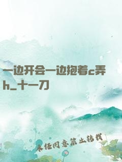 一边开会一边抱着c弄h