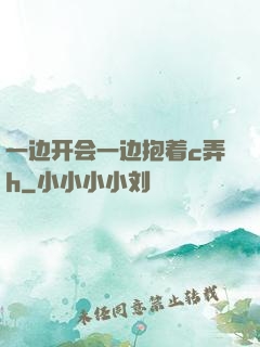 一边开会一边抱着c弄h