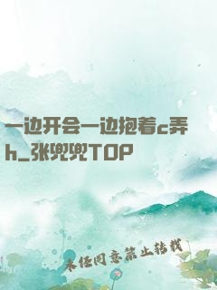 一边开会一边抱着c弄h