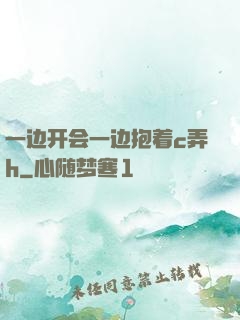一边开会一边抱着c弄h