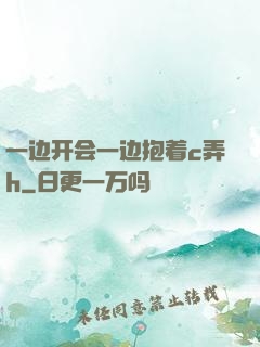 一边开会一边抱着c弄h