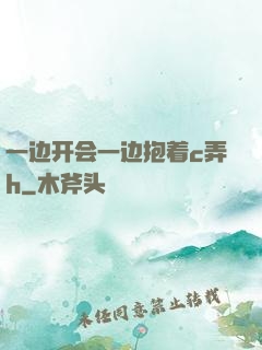 一边开会一边抱着c弄h