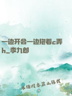 一边开会一边抱着c弄h