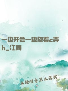一边开会一边抱着c弄h