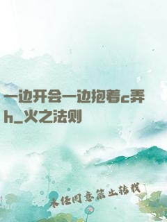 一边开会一边抱着c弄h