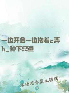 一边开会一边抱着c弄h