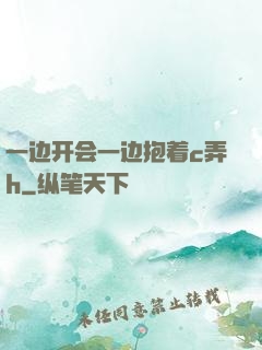 一边开会一边抱着c弄h