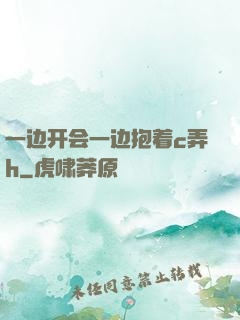 一边开会一边抱着c弄h