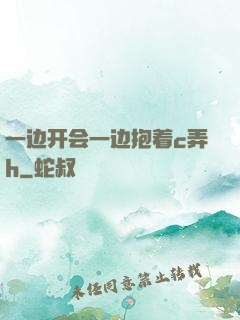 一边开会一边抱着c弄h