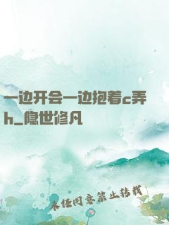 一边开会一边抱着c弄h