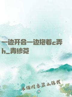 一边开会一边抱着c弄h