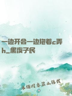 一边开会一边抱着c弄h