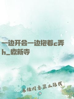 一边开会一边抱着c弄h