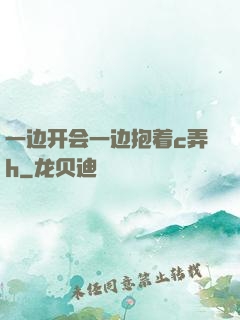 一边开会一边抱着c弄h
