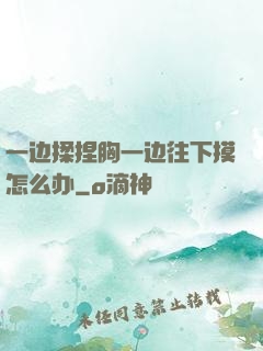 一边揉捏胸一边往下摸怎么办