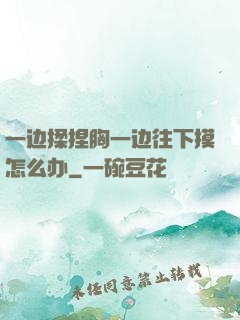 一边揉捏胸一边往下摸怎么办