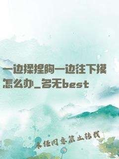 一边揉捏胸一边往下摸怎么办