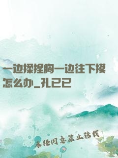 一边揉捏胸一边往下摸怎么办