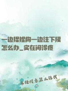 一边揉捏胸一边往下摸怎么办