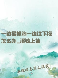一边揉捏胸一边往下摸怎么办