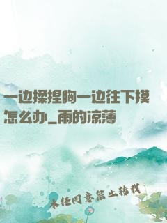 一边揉捏胸一边往下摸怎么办