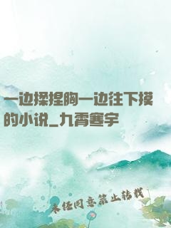 一边揉捏胸一边往下摸的小说