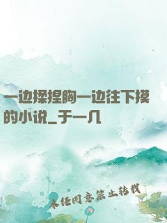 一边揉捏胸一边往下摸的小说