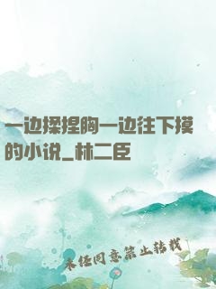 一边揉捏胸一边往下摸的小说
