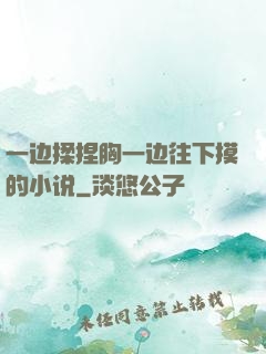 一边揉捏胸一边往下摸的小说