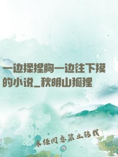 一边揉捏胸一边往下摸的小说