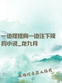 一边揉捏胸一边往下摸的小说