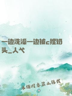 一边洗澡一边被c捏奶头