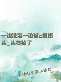 一边洗澡一边被c捏奶头