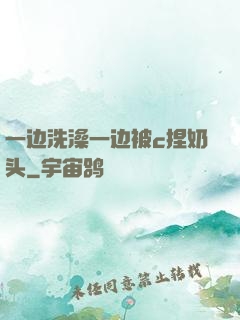一边洗澡一边被c捏奶头