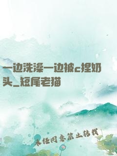 一边洗澡一边被c捏奶头