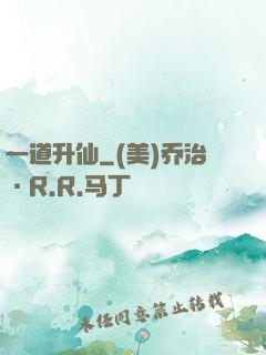 一道升仙