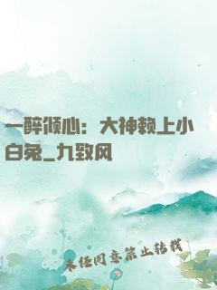 一醉倾心：大神赖上小白兔